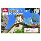 宿泊券 日本旅行 地域 旅行クーポン30 000円分