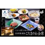 お食事券 割烹 食事 和食 こまつ女将 小珠の和