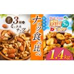 菓子 南国焙煎 ナッツ食べ比べ 1.4 kg 3種