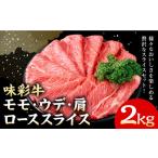 味彩牛 モモ ウデ 肩ロース スライス 2kg