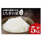 ふるさと納税 米 栃木県 益子町 \先行予約・9月中旬より順次発送/山?観光農園のお米 とちぎの星 白米5kg|栃木県 益子町 ふるさと納税 お米 米 白米 精米 5k…