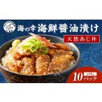 魚貝類 流水解凍だけの醤油漬け天然あじ丼80g×10パック