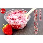 ふるさと納税 いちご 島根県 安来市 冷凍完熟削りいちご 1kg フローズン 苺 イチゴ フルーツ 果物 ミックス かおり野 紅ほっぺ よつぼし 甘酸っぱい 甘味 酸味…