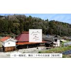 宿泊券 [1日1組 広島の里山でゆったりと過ごす築120年の古…