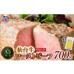 仙台牛 ローストビーフ ブロック 700g