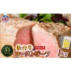 仙台牛 ローストビーフ ブロック 1kg