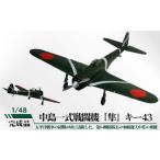 玩具 中島一式戦闘機 隼 キー43 1 48 模型