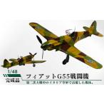 玩具 フィアットG55戦闘機 1 48 模型