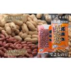 豆類 落花生 八街産 半立種 食べ比べ 600g