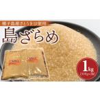 n370 種子島産さとうきび きび糖 計1kg