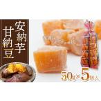 菓子 安納芋甘納豆 50g×5個入