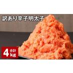 ふるさと納税 魚貝類 明太子 福岡県 筑後市 訳あり 辛子明太子 計4kg 明太子 めんたいこ 切子 バラ子
