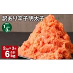 魚貝類 明太子 1ヶ月毎3回定期便 訳あり