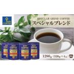 ふるさと納税 コーヒー コーヒー粉 佐賀県 鳥栖市 キーコーヒー 缶スペシャルブレンド 320g×4缶セット ブレンドコーヒー 缶入り 珈琲 飲料 配送不可:北海道…