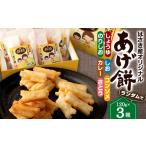菓子 おかき はさき産 オリジナル あげ餅 3種