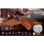 石挽きチョコフィナンシェ M 10個