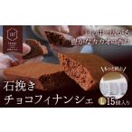 石挽きチョコフィナンシェ L 15個