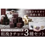 菓子 チョコレート 粗挽きチョコ 3種セット