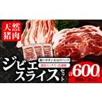 猪肉 ジビエ スライス セット 200gx3パック