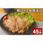 豚ロース味噌漬け 計45枚