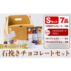 菓子 チョコレート 石挽きチョコレートセット