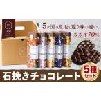 菓子 チョコレート 石挽きチョコレート5種セット