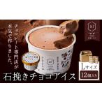 石挽きチョコアイス Lサイズ 12個