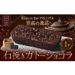 焼菓子 チョコレート 石挽きガトーショコラ1本