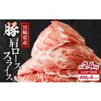 豚肉 ロース 令和8年 産豚肩ローススライス計2.4kg