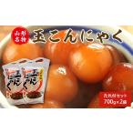 惣菜 レトルト 山形名物 玉こんにゃく700g