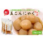 さくらんぼ果汁入り 玉こんにゃく 3袋セット