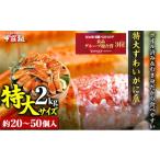 ふるさと納税 カニ ずわいガニ 福井県 敦賀市 着日指定可能 切れ目入り ボイルずわいがに 爪 2kg（解凍後1.4kg）1kgあたり10〜25個入り 甲羅組 かに カニ 蟹 …