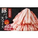 豚肉 バラ 令和8年 産豚バラスライス計1.8kg