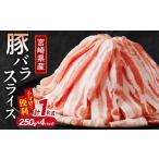 豚肉 バラ 令和8年 産豚バラスライス計1kg