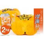 果物類 柿 いのうえ農園の冷凍秋王2kg_Fk109