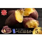 野菜類 サツマイモ \焼き芋ファン必見 べにはるか