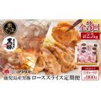 コワダヤ厳選 産黒豚ローススライス定期便 計900g×3回