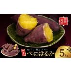 野菜類 サツマイモ \焼き芋ファン必見 べにはるか