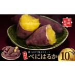 野菜類 サツマイモ \焼き芋ファン必見 べにはるか