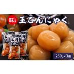 山形名物 味付け玉こんにゃく 3袋セット