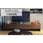 家具 テレビボード アテラ 180cm ブラウン