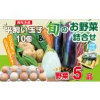 卵 鶏 烏骨鶏等 野菜セット 5品目 &amp;平飼い玉子 10個