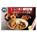 惣菜 レトルト 冷蔵 もつ煮+つまみドーナツセット