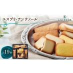 焼菓子 チョコレート アンテノール エスプリ