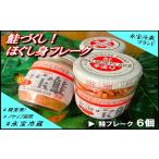 魚貝類 鮭 A-59015 鮭づくし 鮭フレーク6個セット
