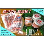 魚貝類 鮭 A-59017 鮭づくし 鮭フレーク