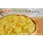 加工品等 海老 アボカドのキッシュ キッシュ