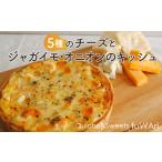 加工品等 5種のチーズとジャガイモ オニオンのキッシュ