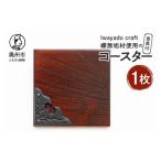 木工品 竹工品 欅無垢材を使用したコースター金具付