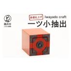 木工品 竹工品 岩谷堂箪笥職人が作るIwayado